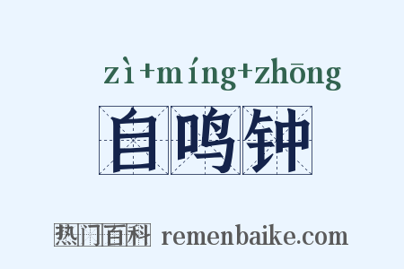 自鸣钟是什么意思的图片